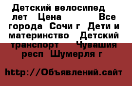 Детский велосипед 5-7лет › Цена ­ 2 000 - Все города, Сочи г. Дети и материнство » Детский транспорт   . Чувашия респ.,Шумерля г.